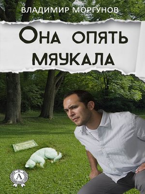 cover image of Она опять мяукала